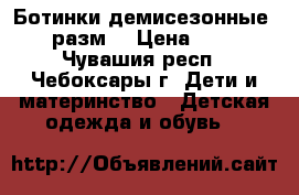 Ботинки демисезонные 21 разм. › Цена ­ 450 - Чувашия респ., Чебоксары г. Дети и материнство » Детская одежда и обувь   